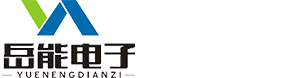 孝感岳能電子科技有限公司