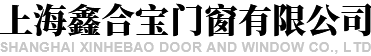 上海鑫合寶門窗有限公司
