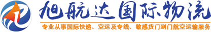 旭航達國際貨運代理有限公司專業國際快遞及空運，主營DHL快遞、FEDEX聯邦快遞和UPS快遞及TNT快遞國際專線門到門服務400-873-9608