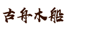 興化市古舟木船廠專業生產畫舫船、貢多拉船、烏篷船、海盜船、歐式船