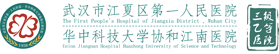 武漢市江夏區第一人民醫院