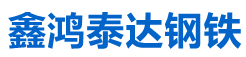 成都鑫鴻泰達金屬材料有限公司-成都鑫鴻泰達金屬材料有限公司