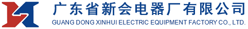廣東省新會電器廠有限公司
