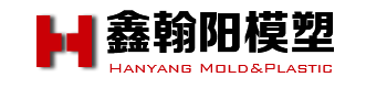 沈陽注塑模具-壓制/壓鑄模具廠-沈陽鑫翰陽模具
