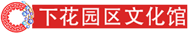 下花園區文化館