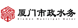 廈門市政水務集團有限公司