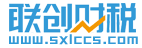 西安代理記賬_西安注冊公司_西安工商注冊-西安聯創財稅