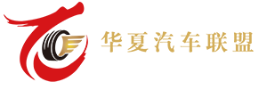 華夏汽車聯盟