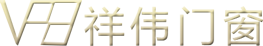 山東祥偉門窗幕墻有限公司-
