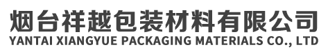 煙臺打包帶廠家_煙臺膠帶_煙臺膠帶廠家_煙臺打包帶_煙臺拉伸膜煙臺祥越包裝材料有限公司
