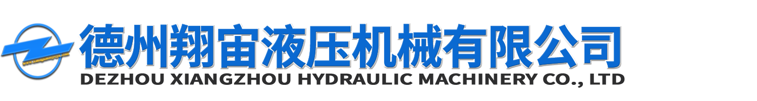 液壓電動泵,液壓夾緊器,液壓注膠槍,液壓手動泵,液壓油缸廠家-德州翔宙液壓機械有限公司