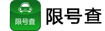 限號_限行_北京限號_今日限號_今天限行尾號_限號查
