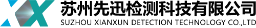 蘇州先迅檢測科技有限公司
