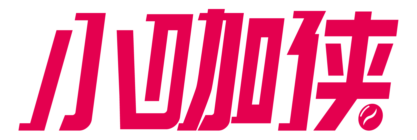 小咖俠-中國咖啡數字化服務平臺