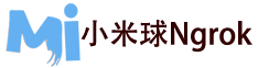 Ngrok國內免費服務器-小米球ngrok
