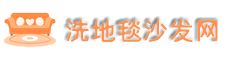 北京洗地毯公司_北京洗沙發公司-洗地毯沙發網