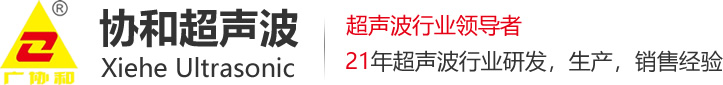 協和超聲波設備_超聲波焊接機.熱板機.振動摩擦機.高頻誘導機.金屬焊接機廠家_廣東東莞.深圳.廣州超聲波設備廠家公司