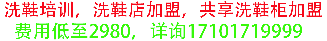 鞋神洗鞋店加盟,共享洗鞋柜加盟,創立于2015年,培訓了數百名鞋護師,服務數十萬用戶-廣西匠心洗染服務有限公司