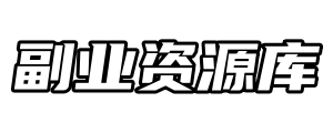 副業資源庫-時光-中創中賺-福緣-冒泡創業網實操副業項目教程和創業項目大全