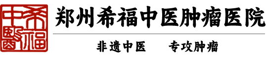袁希福中醫治療癌癥_鄭州希福中醫腫瘤醫院