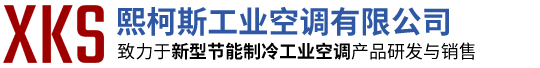 熙柯斯工業空調有限公司【官網】