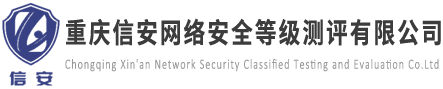 重慶信安網絡安全等級測評有限公司