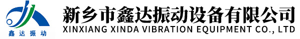 新鄉市鑫達振動設備有限公司