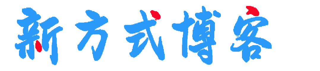 新方式博客-專注分享科技前沿資訊，體驗極致生活的博客！