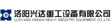 洛陽興達重工設備有限公司_興達重工_興達重工設備有限公司