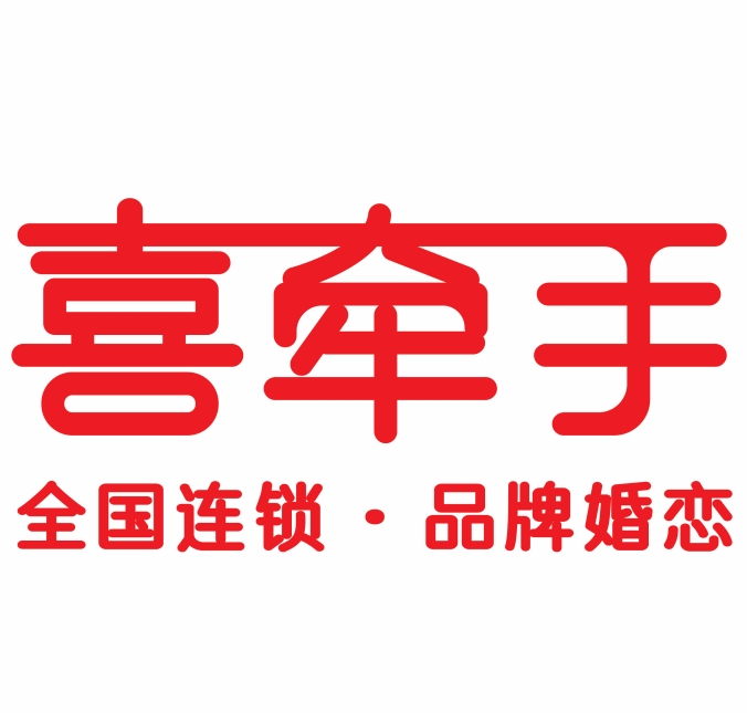 喜牽手婚戀加盟-婚介所加盟-正規婚戀平臺_喜牽手婚戀招商加盟