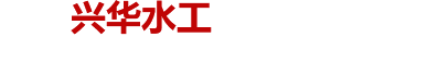 河南興華水工機械有限公司