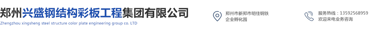 鄭州興盛鋼結構彩板工程集團有限公司