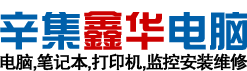 辛集電腦維修,修打印機,筆記本,監控安裝修理-辛集鑫華電腦上門維修服務