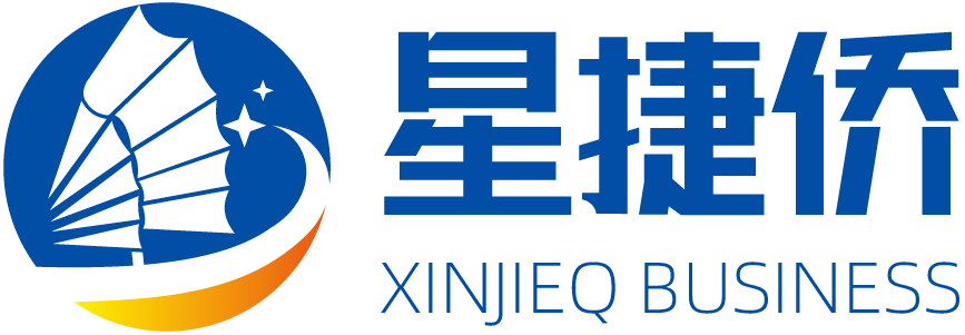 深圳星捷僑商務咨詢有限公司