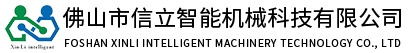 數控機床-小型加工中心-六軸關節機械臂-油壓機-佛山市信立智能機械科技有限公司