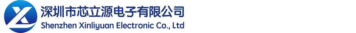 深圳市芯立源電子有限公司