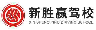 武漢新勝贏駕校-倉埠考場-武漢市新勝贏機動車駕駛員培訓有限公司