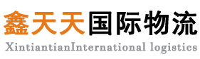 鑫天天國際物流-國際搬家,國際物流,出國搬家,移民搬家,跨國搬家,海運搬家,海運物流