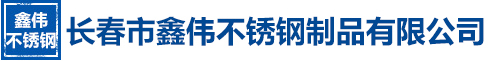 長春市鑫偉不銹鋼制品有限公司