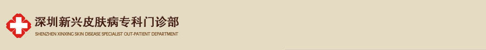 深圳新興皮膚病專科門診部