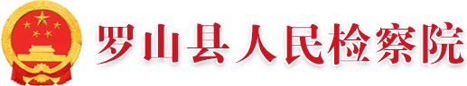 羅山縣人民檢察院
