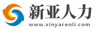 常州新亞人力資源有限公司