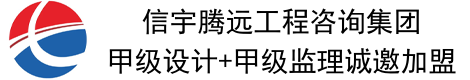 甲級設計院資質加盟_甲級監理加盟_乙級設計監理資質加盟_信宇騰遠