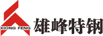 廣東雄峰特殊鋼股份有限公司