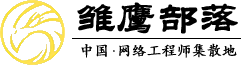 雛鷹部落 - CCNA,HCNA,CCIE,HCIE,CCNP,HCNP培訓_思科華為認證_考試視頻教程 - 網絡工程師論壇 -  Powered by Discuz!