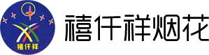 禧仟祥_禧仟祥煙花爆竹_煙花爆竹-饒陽縣禧仟祥煙花爆竹有限公司