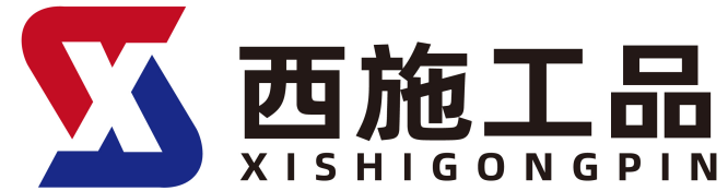 西施工品 - 專業、正品、價優的工業品超市