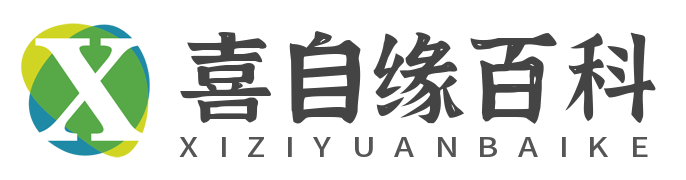 喜自緣百科網-中文知識百科全書科普平臺！