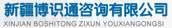 新疆博識通咨詢有限公司