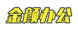 深圳市金顏辦公設備有限公司